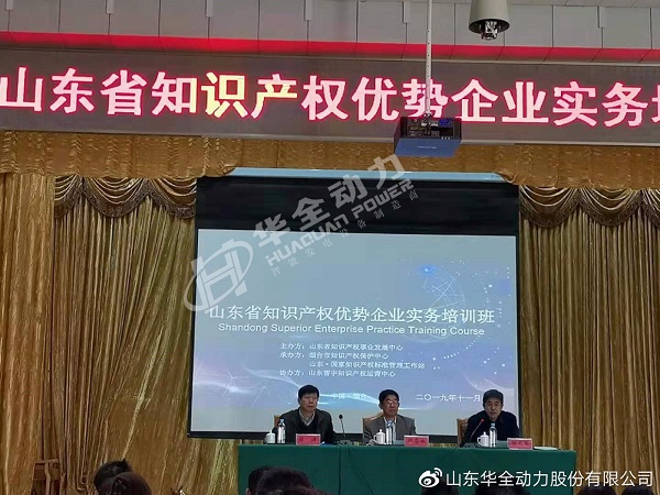 华全作为潍坊企业，出席山东省知识产权优势企业实务培训会